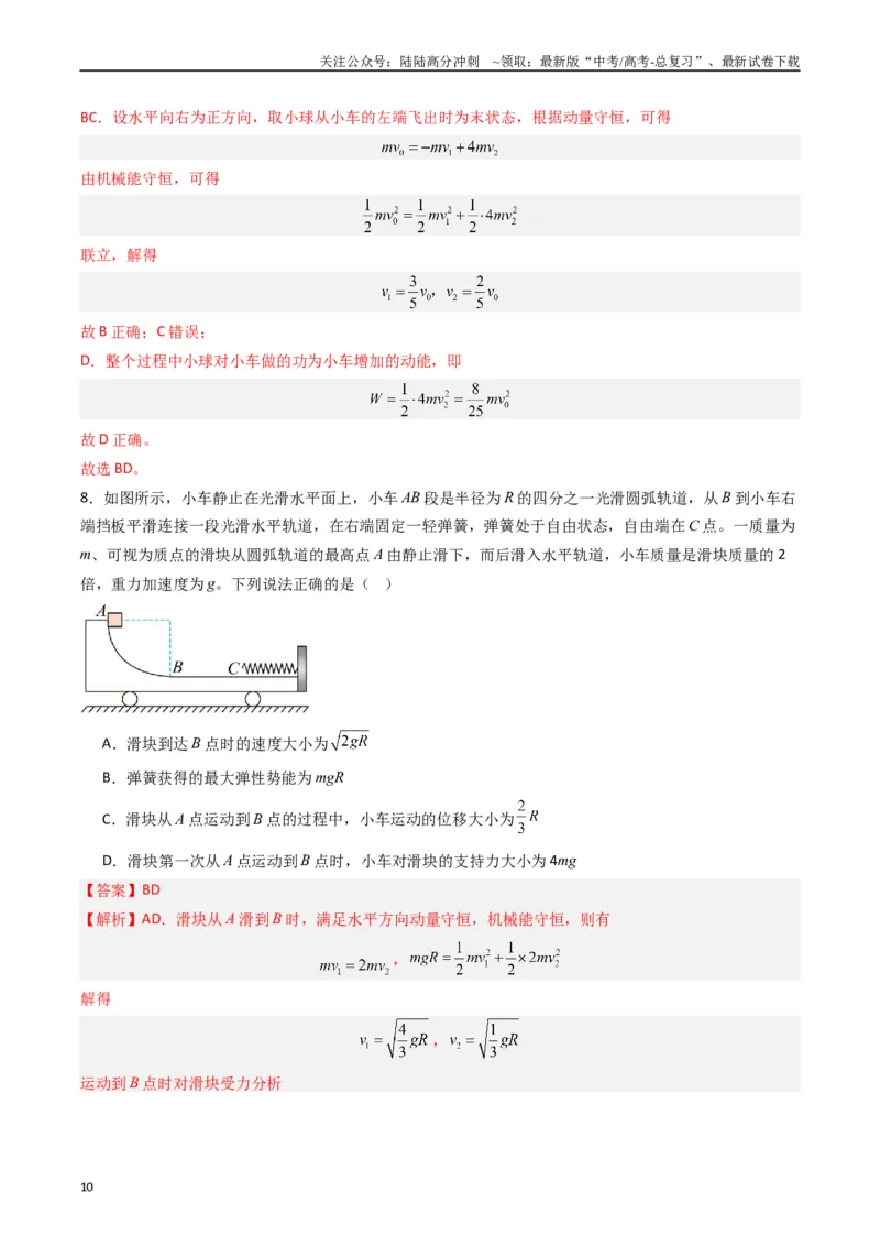 《热点05碰撞与类碰撞模型（教师版）_04-物理-高考总复习_专项复习_2024年_2024年高考物理热点·重点·难点专练（新高考专用）》第10页预览