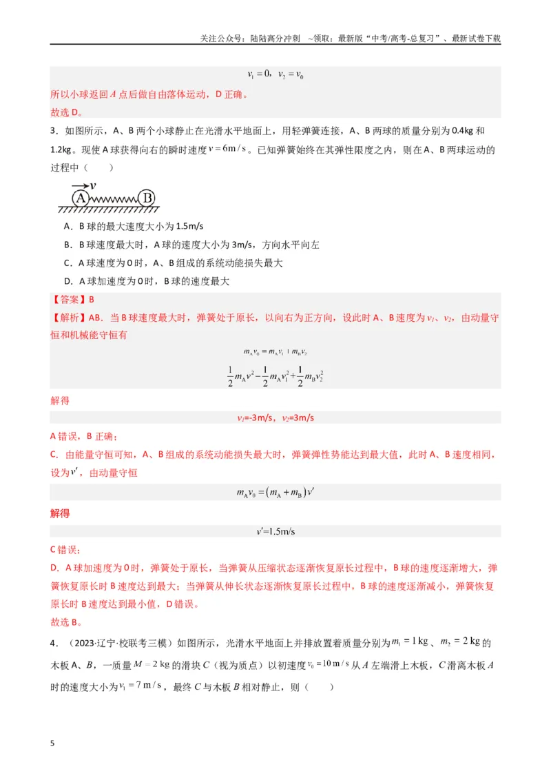 《热点05碰撞与类碰撞模型（教师版）_04-物理-高考总复习_专项复习_2024年_2024年高考物理热点·重点·难点专练（新高考专用）》第5页预览