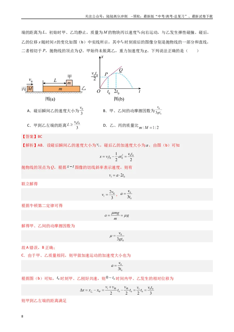 《热点05碰撞与类碰撞模型（教师版）_04-物理-高考总复习_专项复习_2024年_2024年高考物理热点·重点·难点专练（新高考专用）》第8页预览