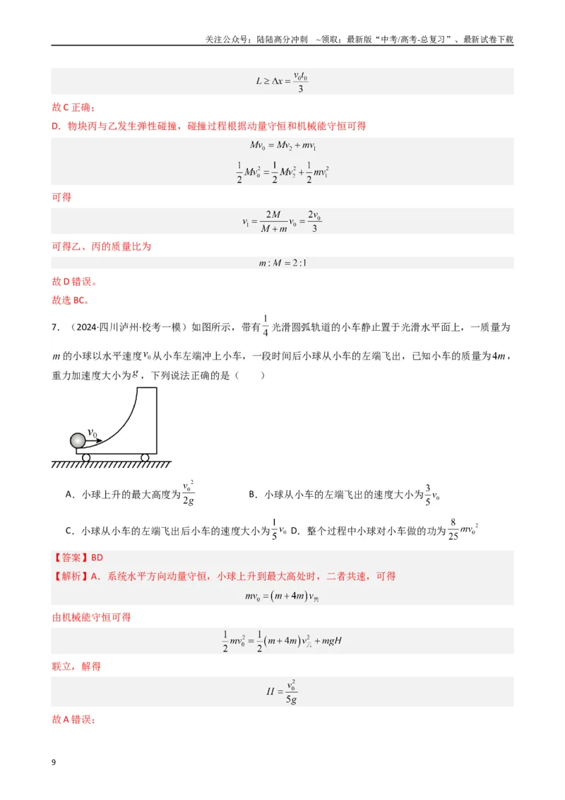《热点05碰撞与类碰撞模型（教师版）_04-物理-高考总复习_专项复习_2024年_2024年高考物理热点·重点·难点专练（新高考专用）》第9页预览