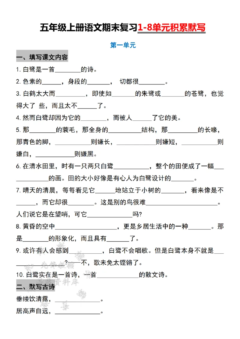 《24年五上语文期末复习1-8单元积累默写-SY_5年级上册同步教辅_5上语文_五上语文专项+练习》第1页预览