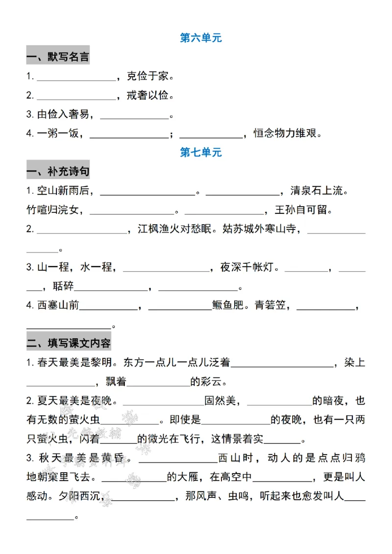 《24年五上语文期末复习1-8单元积累默写-SY_5年级上册同步教辅_5上语文_五上语文专项+练习》第3页预览