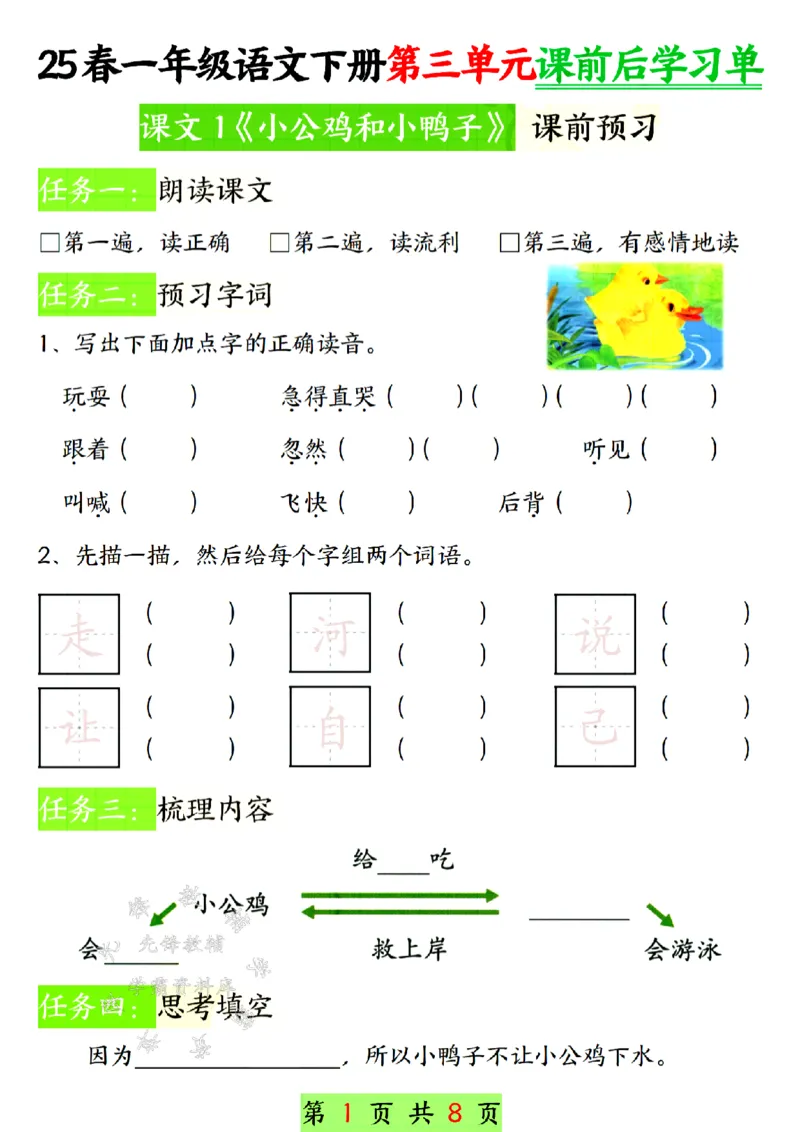 《25新一年级下册语文第三单元课前预习单SY(1)_1年级下册同步教辅_1下-语文_一下语文-专项练习》第1页预览