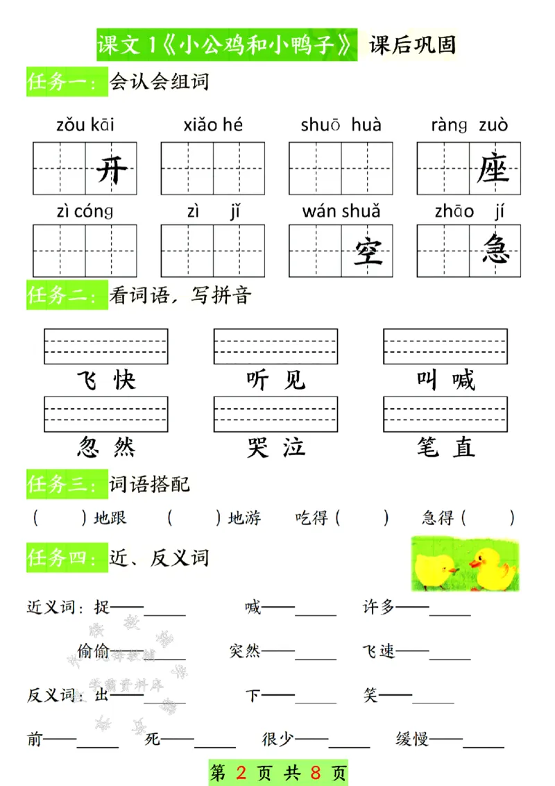 《25新一年级下册语文第三单元课前预习单SY(1)_1年级下册同步教辅_1下-语文_一下语文-专项练习》第2页预览