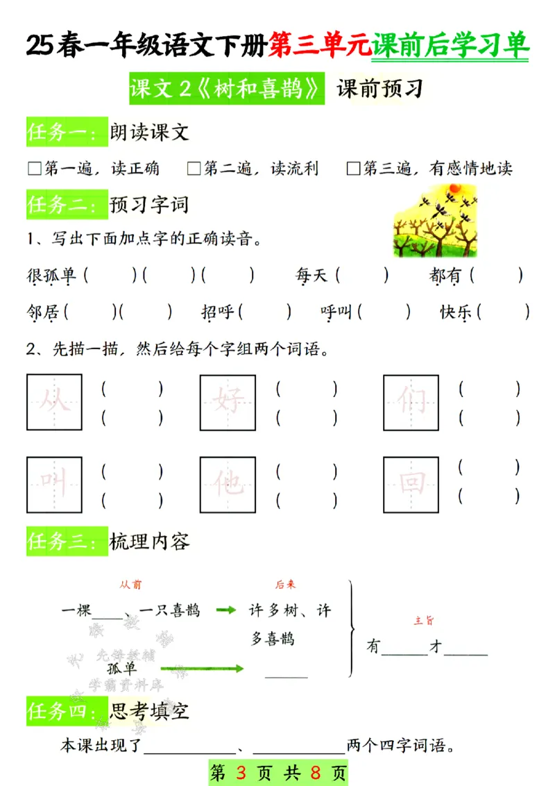 《25新一年级下册语文第三单元课前预习单SY(1)_1年级下册同步教辅_1下-语文_一下语文-专项练习》第3页预览