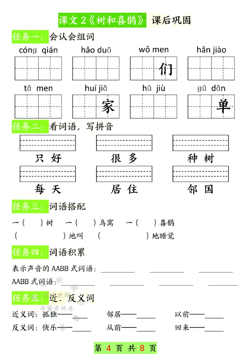《25新一年级下册语文第三单元课前预习单SY(1)_1年级下册同步教辅_1下-语文_一下语文-专项练习》第4页预览
