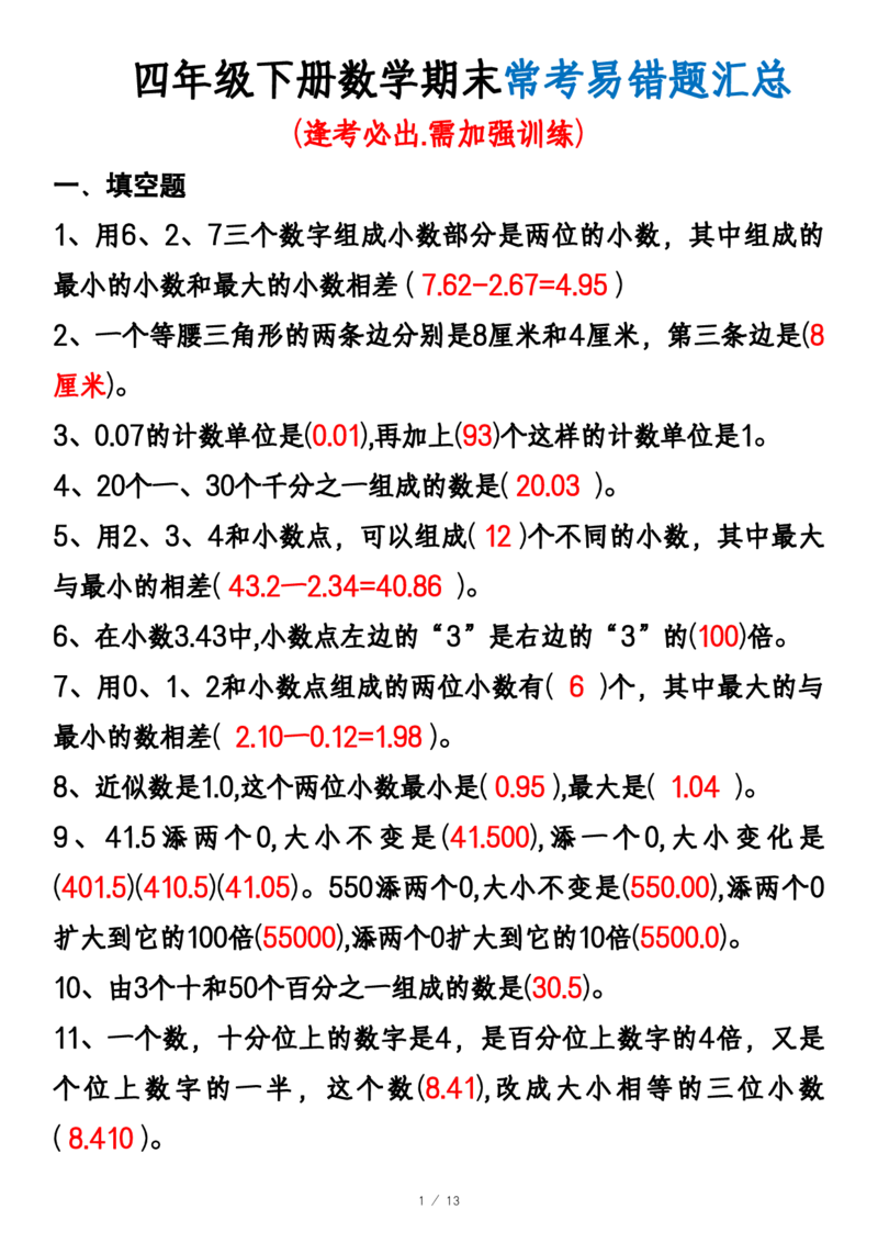 《_4年级下册同步教辅_四下数学_四下数学通用重点必背+专项_四年级（下）数学期中期末易错题汇总》第1页预览