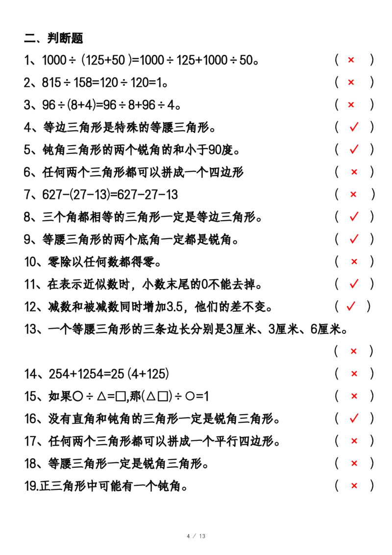 《_4年级下册同步教辅_四下数学_四下数学通用重点必背+专项_四年级（下）数学期中期末易错题汇总》第4页预览