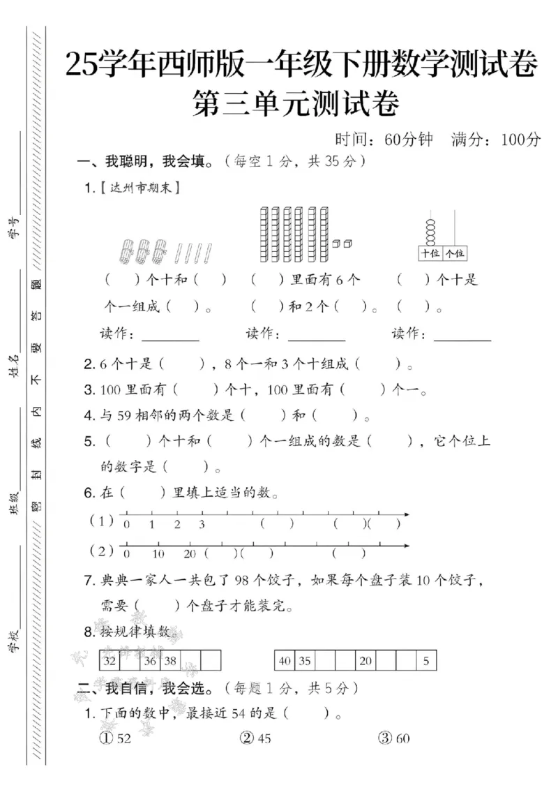 《25春西师版一年级下册数学第三单元测试卷SY_1年级下册同步教辅_1下-数学_一下数学-单元+期中+期末试卷_数学-西师版资料_一下数学《西师版》单元测试卷》第1页预览