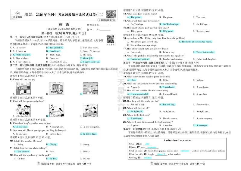 《21.2026年全国中考真题改编河北模式试卷（二）_2027版中考《金考卷中考45套汇编》（英语）（河北版）_2027《天星•中考45套卷红皮》英语(河北)教用》第1页预览
