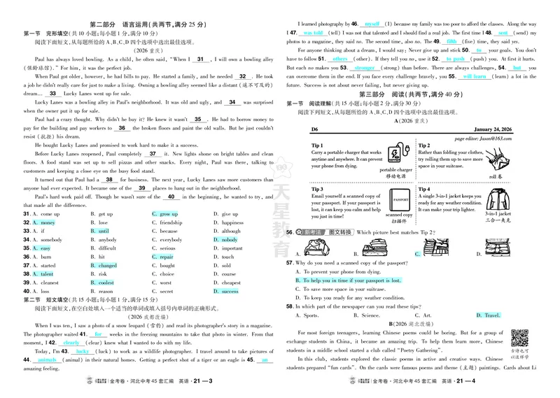 《21.2026年全国中考真题改编河北模式试卷（二）_2027版中考《金考卷中考45套汇编》（英语）（河北版）_2027《天星•中考45套卷红皮》英语(河北)教用》第2页预览