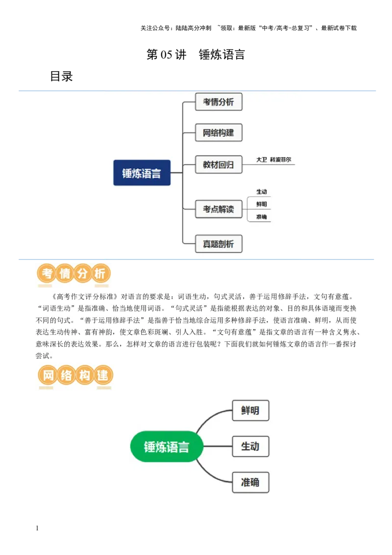 《第05讲锤炼语言（讲义）（原卷版）_一轮复习_2024年_2024年高考语文一轮复习讲练测（课件+讲义+练习）（新高考）_第四部分写作》第1页预览