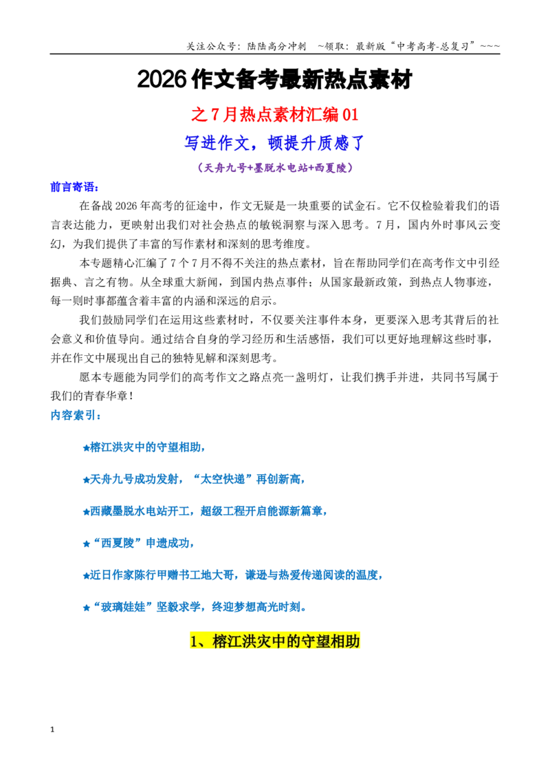 《专题037月热点素材汇编01（天舟九号+墨脱水电站+西夏陵+其他新闻事件）-（全国通用）_专项复习_2026年-语文专项复习_2026年高考语文作文写作核心技法指导（全国通用）-G393_资料》第1页预览
