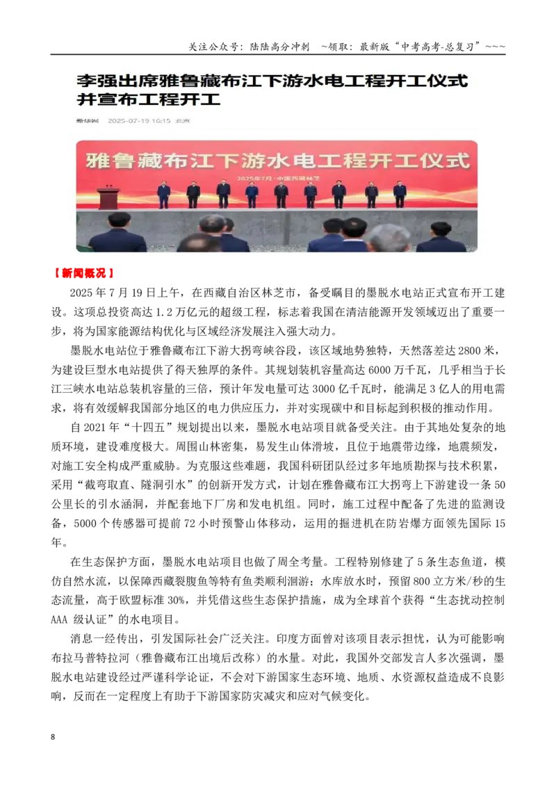 《专题037月热点素材汇编01（天舟九号+墨脱水电站+西夏陵+其他新闻事件）-（全国通用）_专项复习_2026年-语文专项复习_2026年高考语文作文写作核心技法指导（全国通用）-G393_资料》第8页预览