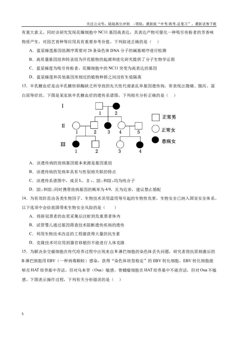 《生物（九省联考考后提升卷，安徽卷）（原卷版）_06-生物-高考总复习_专项复习_2024年_2024高考生物1月九省联考猜想卷真题汇编完全解读》第5页预览