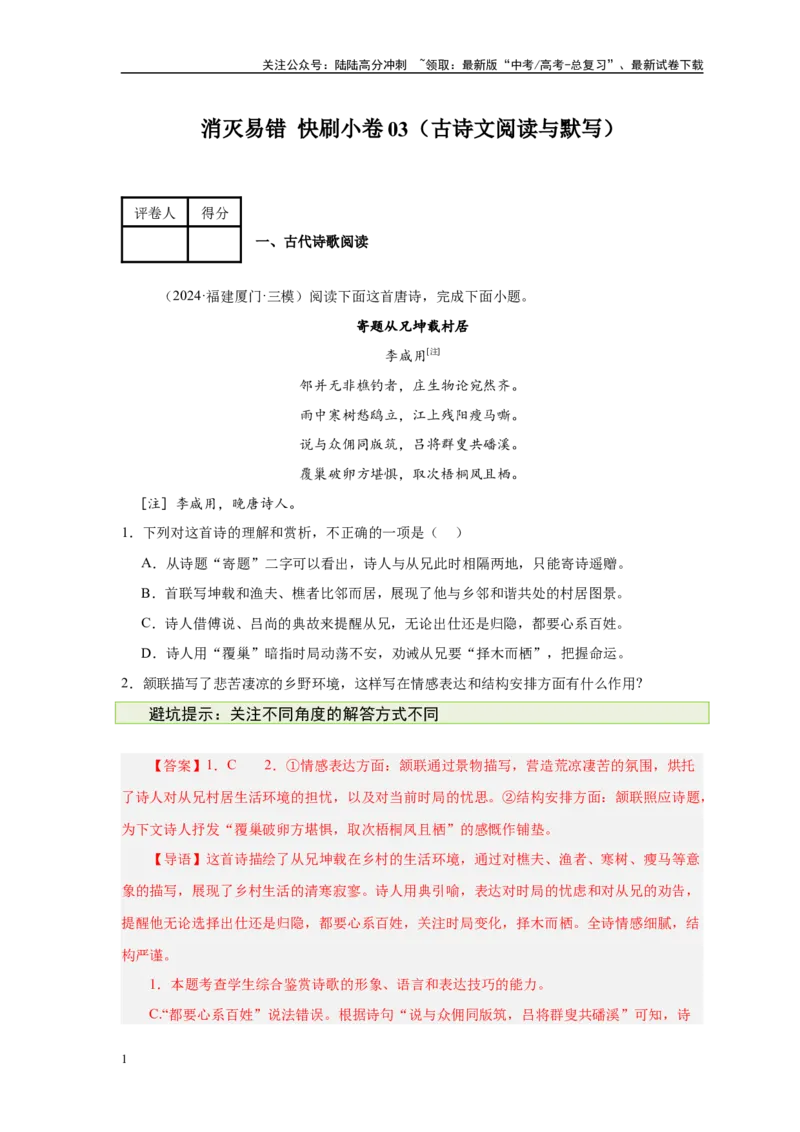 《消灭易错快刷小卷03（古诗文阅读默写）（教师版）_专项复习_2025年_2025年高考语文考试易错题（新高考通用）》第1页预览