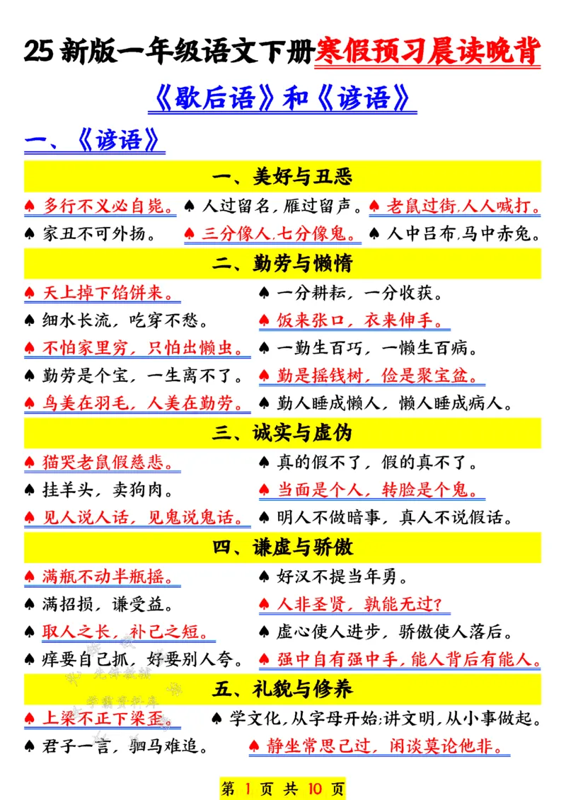 《25新版一年级语文下册寒假预习晨读晚背SY(1)_1年级下册同步教辅_1下-语文_一下语文-预习资料》第1页预览