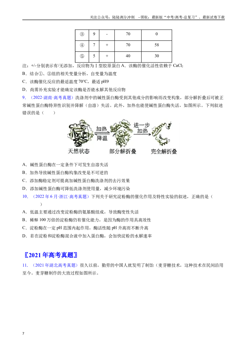 《专题07细胞代谢的综合-（全国通用）（原卷版）_06-生物-高考总复习_专项复习_2025年_十年（2015-2024）高考生物真题分类汇编（全国通用）》第7页预览