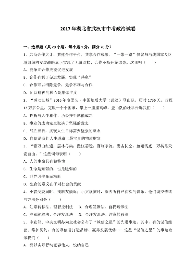 《2017湖北武汉道德与法治试卷+答案(word整理版)_历年中考真题2013-2025_初中道法历年中考真题（2013-2025）_初中道法历年中考真题（2013-2023）_21湖北地区试卷》第1页预览