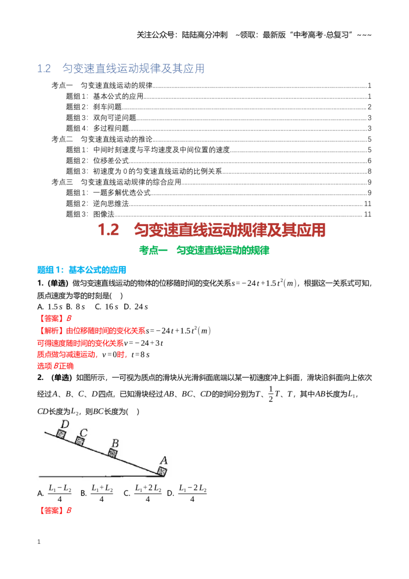 《1.2匀变速直线运动规律及其应用专项训练(教师版）_04-物理-高考总复习_一轮复习_2026年-物理高考一轮复习_2026年高三一轮物理人教版考点题组分层练-G406_资料》第1页预览