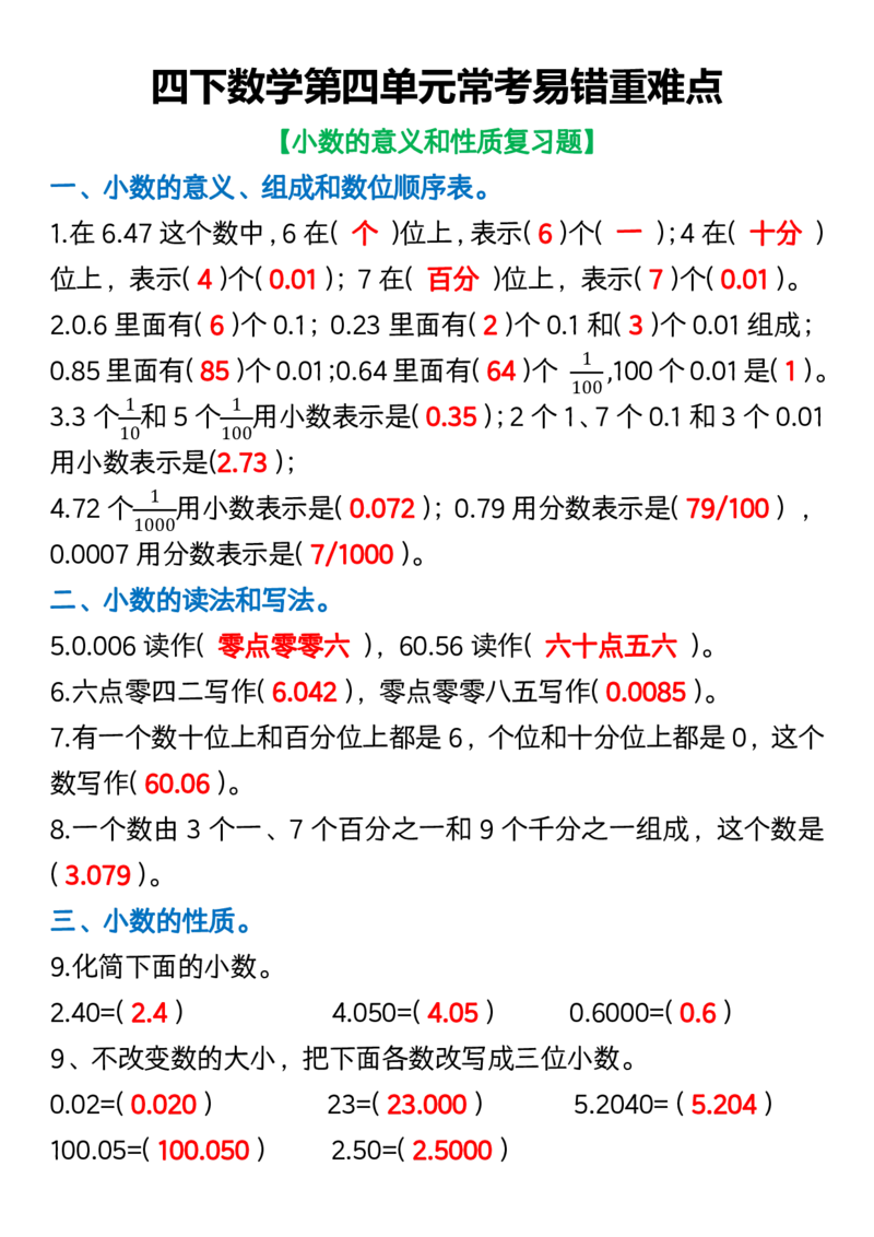 《_4年级下册同步教辅_四下数学_四下数学通用重点必背+专项_四年级（下）数学第四单元常考易错重难点》第1页预览