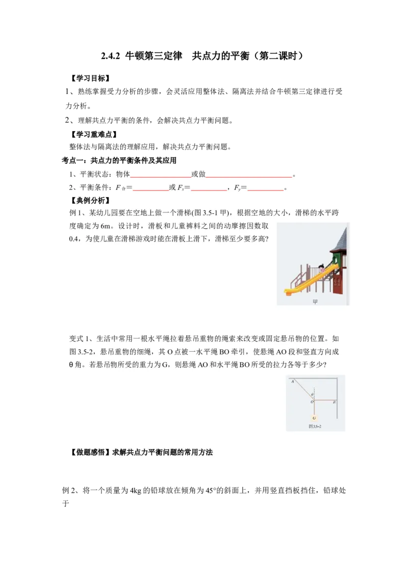 《物理人教版一轮复习（辽吉黑蒙）第二单元：相互作用第四讲2.4.2牛顿第三定律共点力的平衡（第二课时）-原卷版_04-物理-高考总复习_一轮复习_2026年-物理高考一轮复习》第1页预览