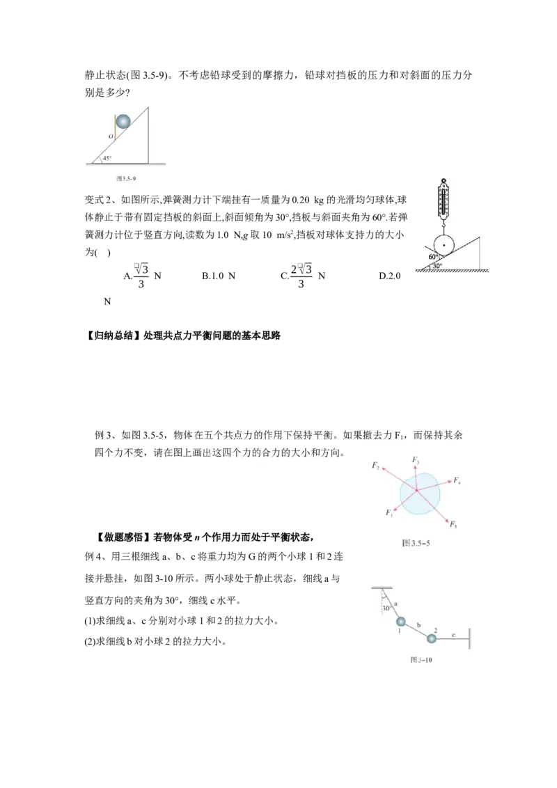 《物理人教版一轮复习（辽吉黑蒙）第二单元：相互作用第四讲2.4.2牛顿第三定律共点力的平衡（第二课时）-原卷版_04-物理-高考总复习_一轮复习_2026年-物理高考一轮复习》第2页预览