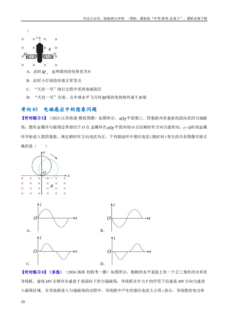 《专题08电磁感应的综合运用（讲义）（原卷版）_04-物理-高考总复习_二轮复习_2024年_2024年高考物理二轮复习高频考点追踪与预测（新高考专用）_讲义》第10页预览