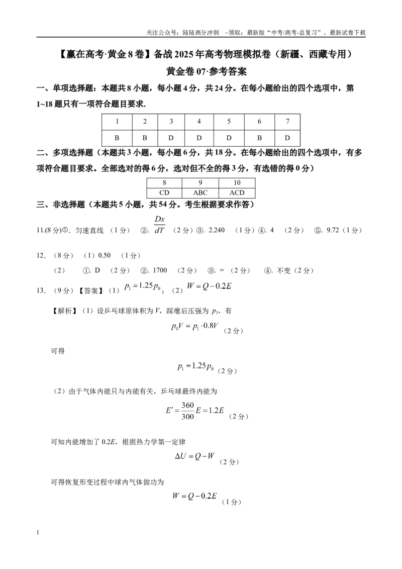 《模拟卷07（新疆、西藏专用，新高考卷）（参考答案）_04-物理-高考总复习_专项复习_2025年_2025年高考物理模拟卷（新疆、西藏专用）8套》第1页预览