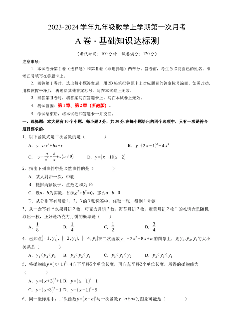 《浙教九上数学：第一次月考A卷（考试版+解析）_初中全科目《第一次月考试卷》7-9年级上册_2026版初中《第一次月考》9年级上册（语数外）（人教、北师等多版本）_9年级数学上》第1页预览