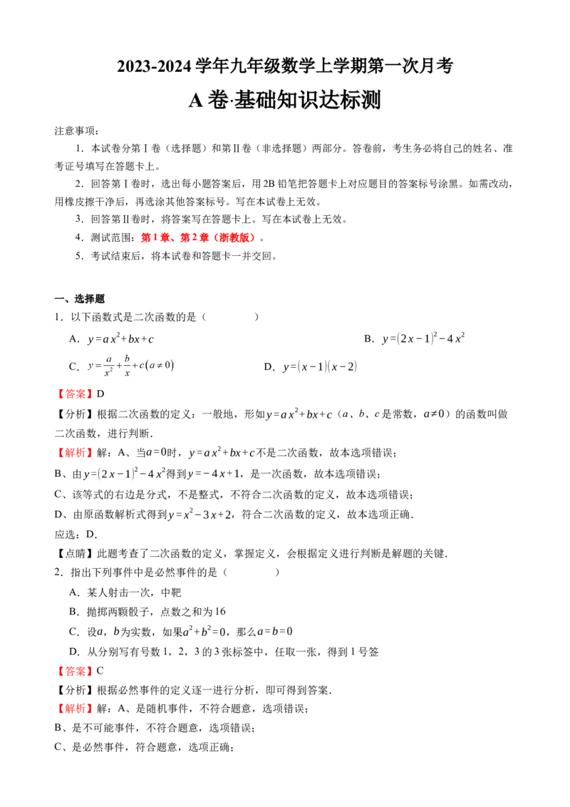 《浙教九上数学：第一次月考A卷（考试版+解析）_初中全科目《第一次月考试卷》7-9年级上册_2026版初中《第一次月考》9年级上册（语数外）（人教、北师等多版本）_9年级数学上》第6页预览