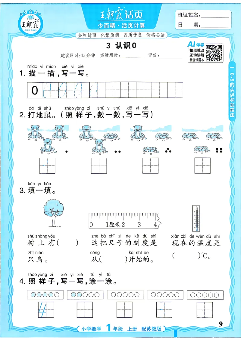 《26秋季王朝霞数学活页计算苏教1年级_26秋小学初中各机构教辅大合集（一本、教材帮、阳光同学、王朝霞、实验班、小典中点、上分卷、白欧、课堂笔记等等）_26秋小学教辅资料》第9页预览
