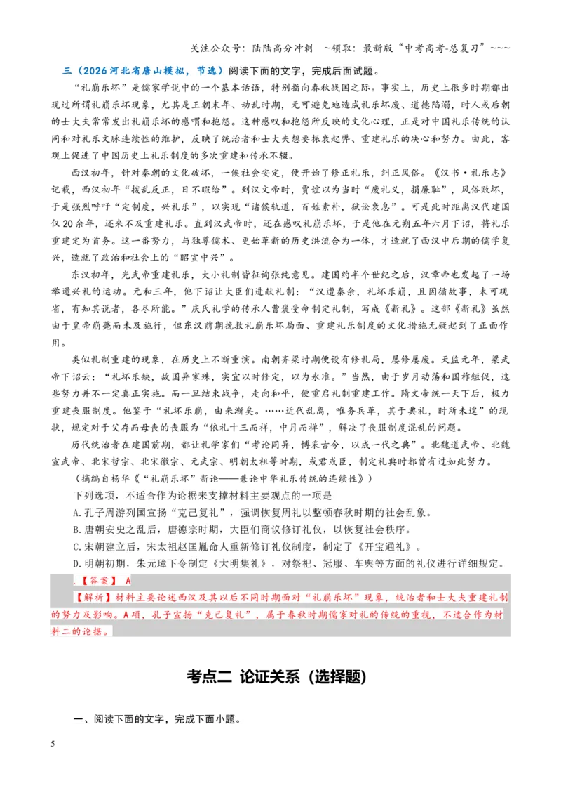 《第03讲论点与论据关系（专项训练）（全国通用）（教师版）_一轮复习_2026年-语文一轮复习_2026年高考语文一轮复习讲义+练习+课件（新教材新高考）-G55_2026版_专题一信息类文本阅读》第5页预览