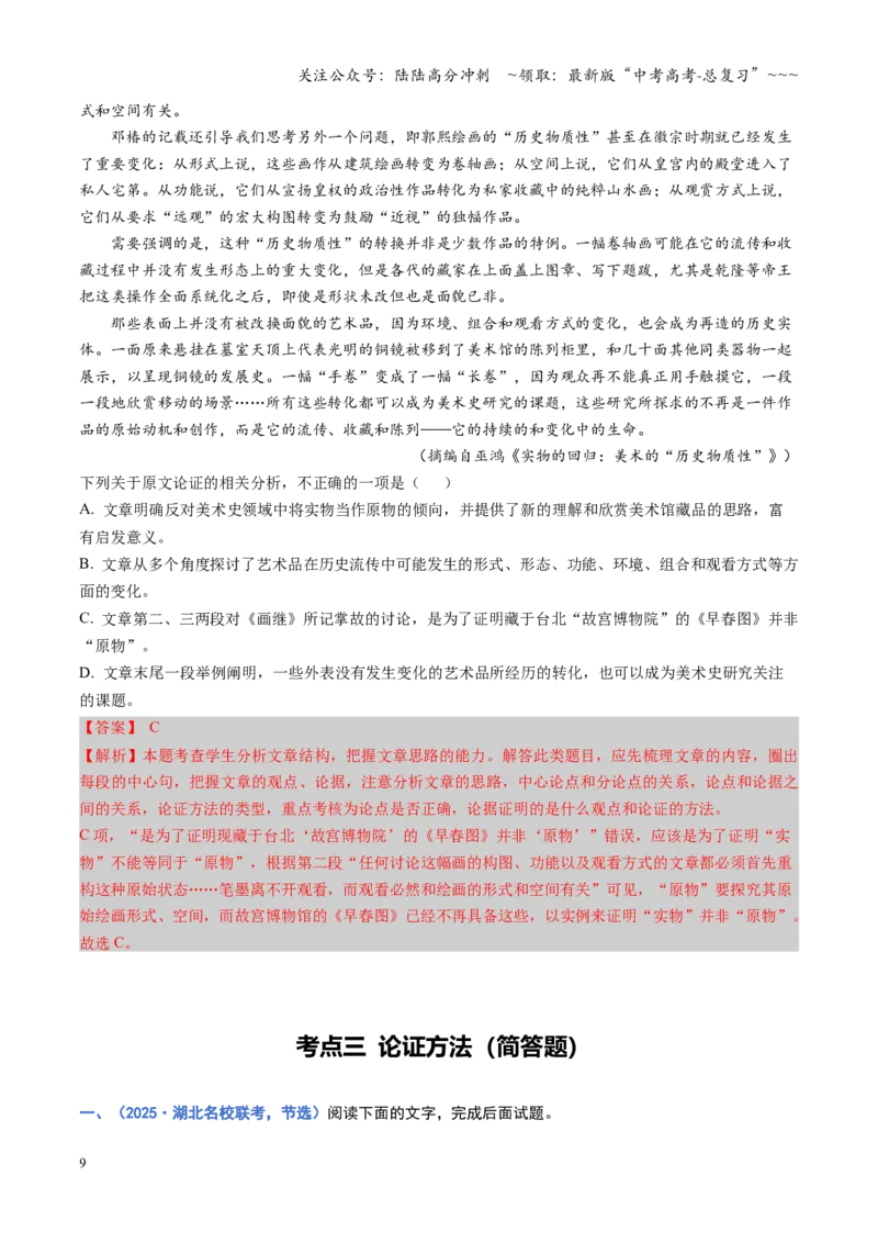 《第03讲论点与论据关系（专项训练）（全国通用）（教师版）_一轮复习_2026年-语文一轮复习_2026年高考语文一轮复习讲义+练习+课件（新教材新高考）-G55_2026版_专题一信息类文本阅读》第9页预览