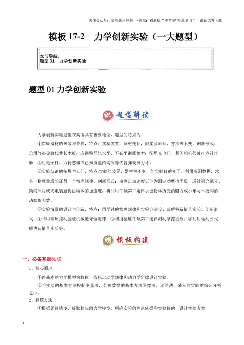 《模板17-2力学创新实验（一大题型）（学生版）_04-物理-高考总复习_专项复习_2025年_2025年高考物理答题技巧与答题模板（全国通用）》第1页预览