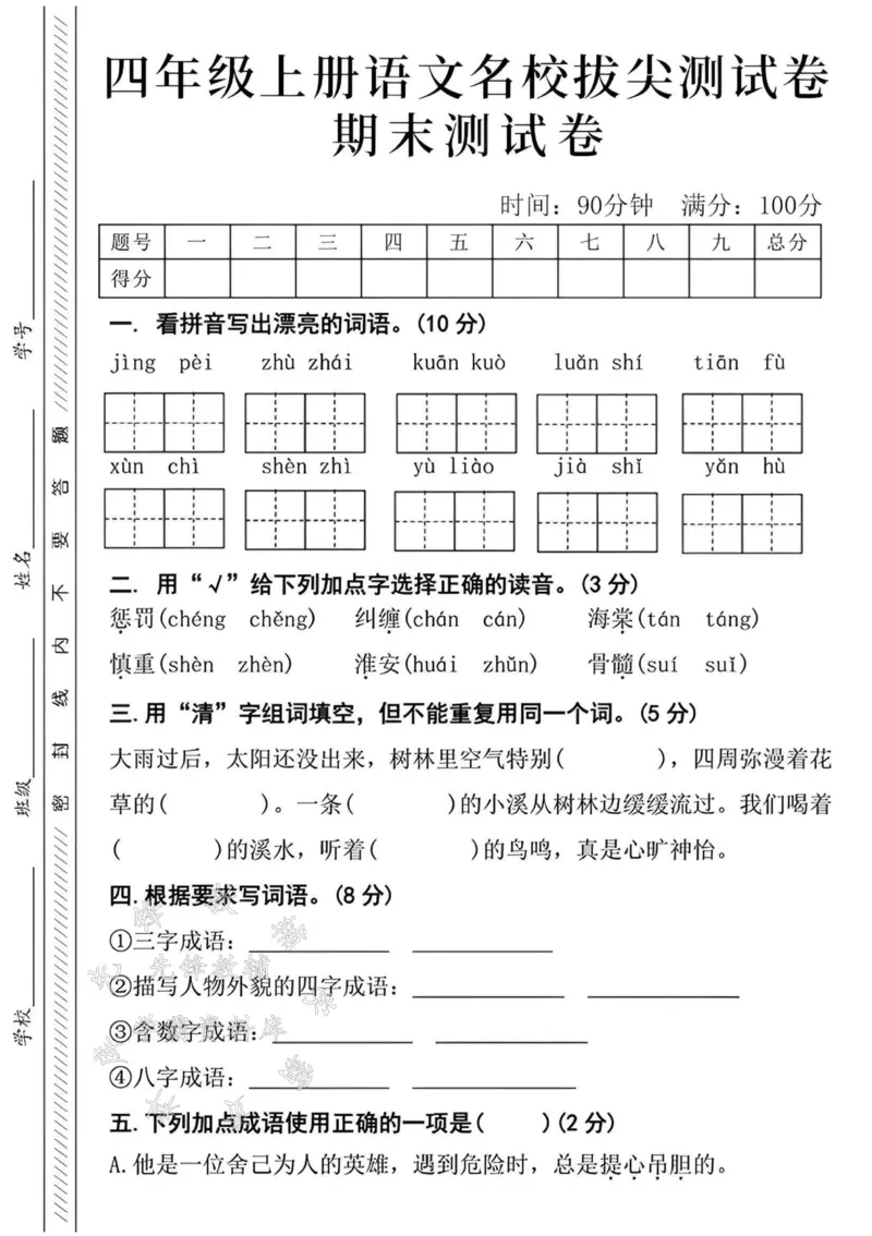 《24年四上语文名校期末真题测试卷--jingpeiSY_4年级上册同步教辅_4上-语文_四上语文单元＋期中＋期末卷_四上语文期末卷》第1页预览