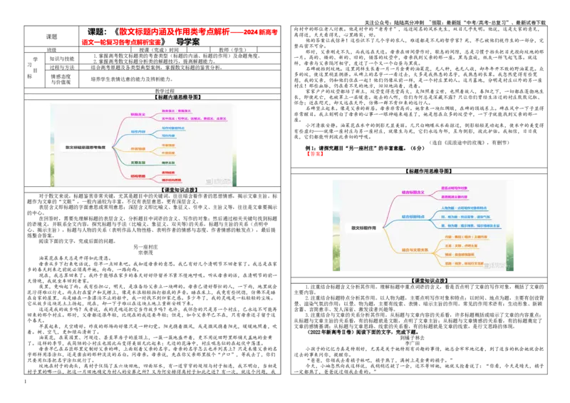 《专题02散文标题内涵及作用考点解析（学案）—_一轮复习_2024年_2024新高考语文一轮复习考点解析课件教案学案练习题_资料_2024版_第五大类：现代文阅读Ⅱ考点_散文阅读_课件教案》第1页预览