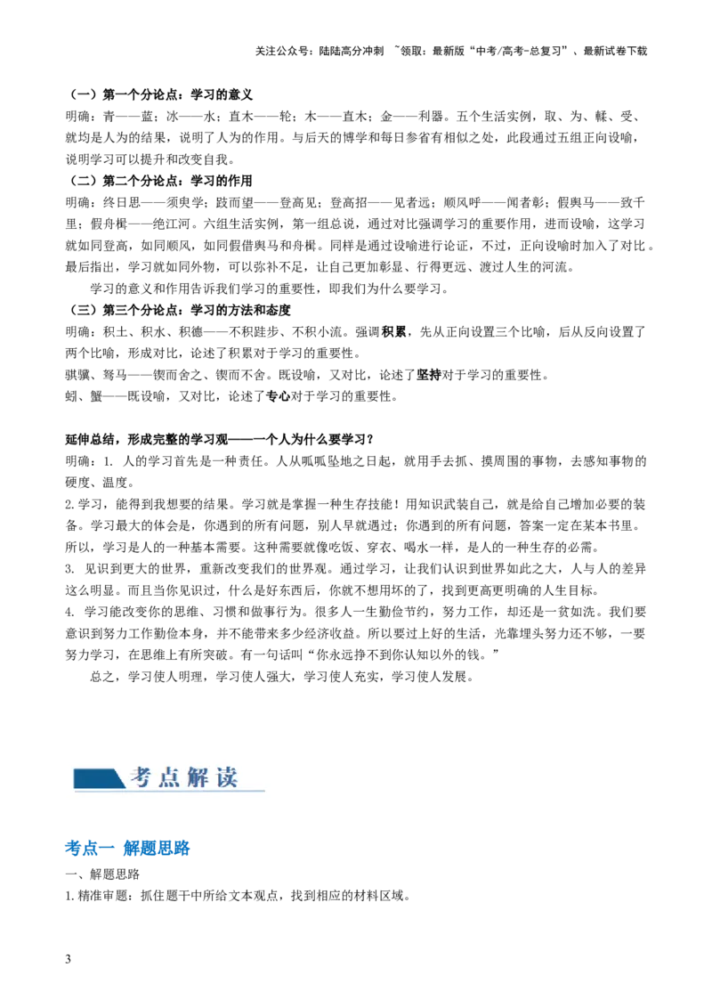《第05讲文本观点的评价与探析（开放题）（讲义）（原卷版）_一轮复习_2024年_2024年高考语文一轮复习讲练测（课件+讲义+练习）（新高考）_第一部分现代文阅读_专题一信息类文本阅读》第3页预览