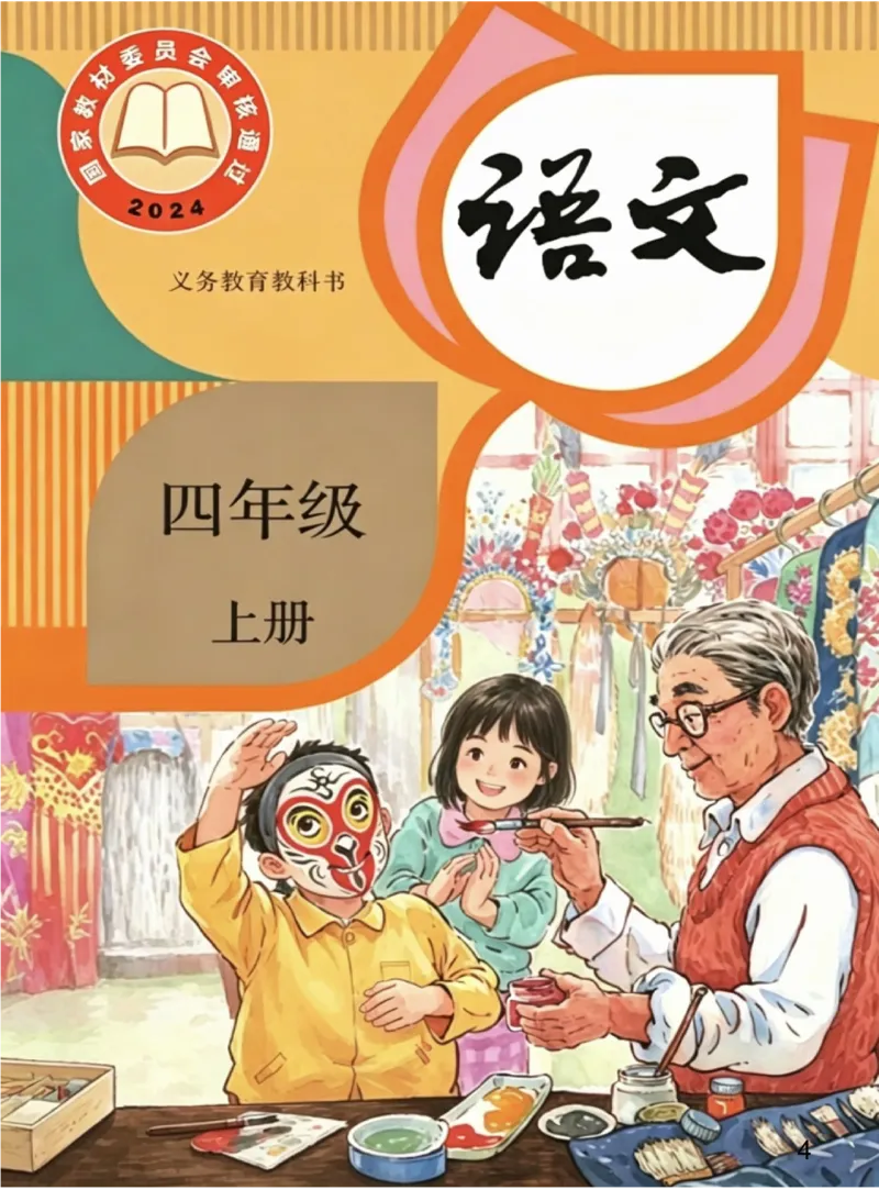 《人教四上语文(无水印)(2)_26秋小学初中各机构教辅大合集(一本、教材帮、阳光同学、王朝霞、实验班、小典中点、上分卷、白欧、课堂笔记等等)_26秋小学教辅资料_1526秋课件教案》第1页预览
