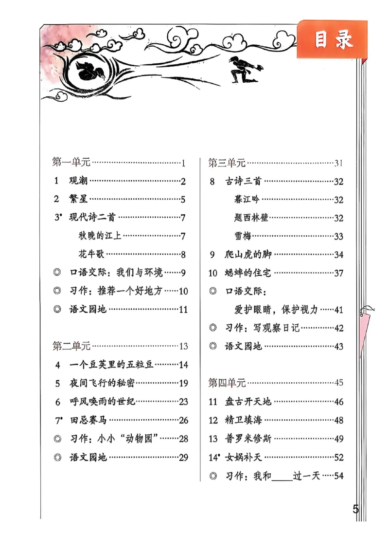《人教四上语文(无水印)(2)_26秋小学初中各机构教辅大合集(一本、教材帮、阳光同学、王朝霞、实验班、小典中点、上分卷、白欧、课堂笔记等等)_26秋小学教辅资料_1526秋课件教案》第2页预览