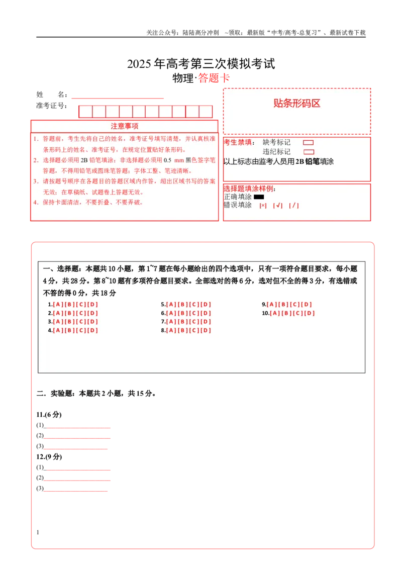 《物理（云南卷）答题卡A4_04-物理-高考总复习_专项复习_2025年_2025年高考第一二三次模拟卷（多地区）物理_2025年高考物理第三次模拟考试12套_物理（云南卷）》第1页预览
