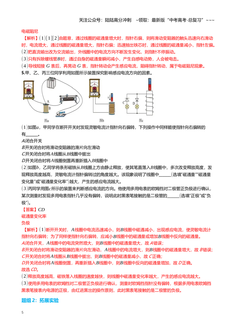 《12.4探究影响感应电流方向的因素专项训练(教师版）_04-物理-高考总复习_一轮复习_2026年-物理高考一轮复习_2026年高三一轮物理人教版考点题组分层练-G406_资料》第5页预览