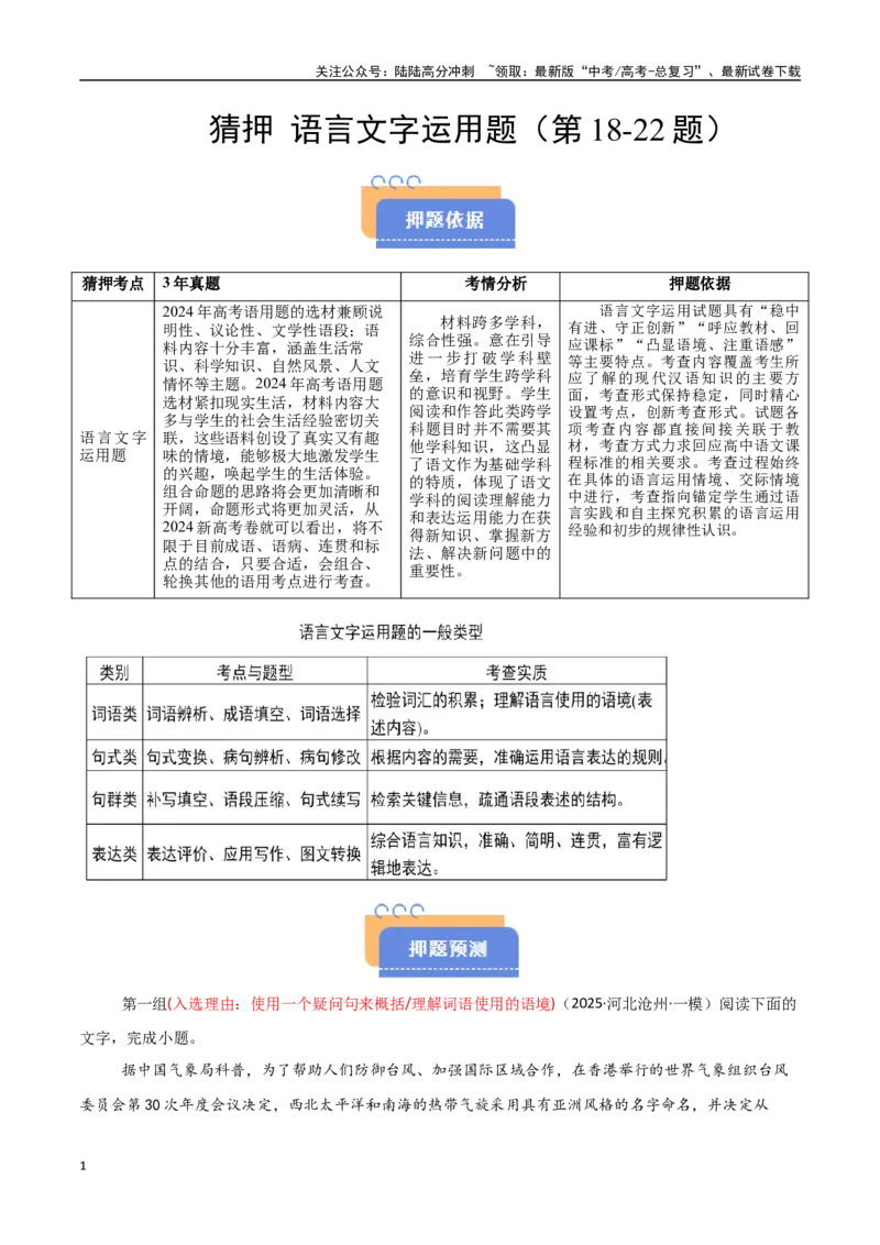 《猜押语言文字运用题（第18-22题）（学生版）_专项复习_2025年_2025年高考语文抢分秘籍（新高考专用）_2025版》第1页预览