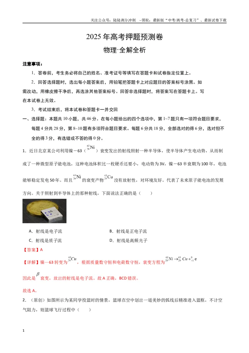 《物理（四川卷02）（全解全析）_04-物理-高考总复习_专项复习_2025年_2025年高考押题预测卷（多地区）物理》第1页预览
