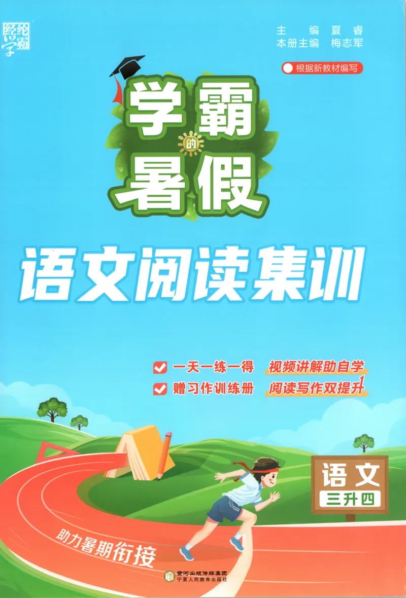 《主书_26秋小学初中各机构教辅大合集（一本、教材帮、阳光同学、王朝霞、实验班、小典中点、上分卷、白欧、课堂笔记等等）_26秋小学教辅资料_172026秋小学《暑假》系列语数英_979》第1页预览