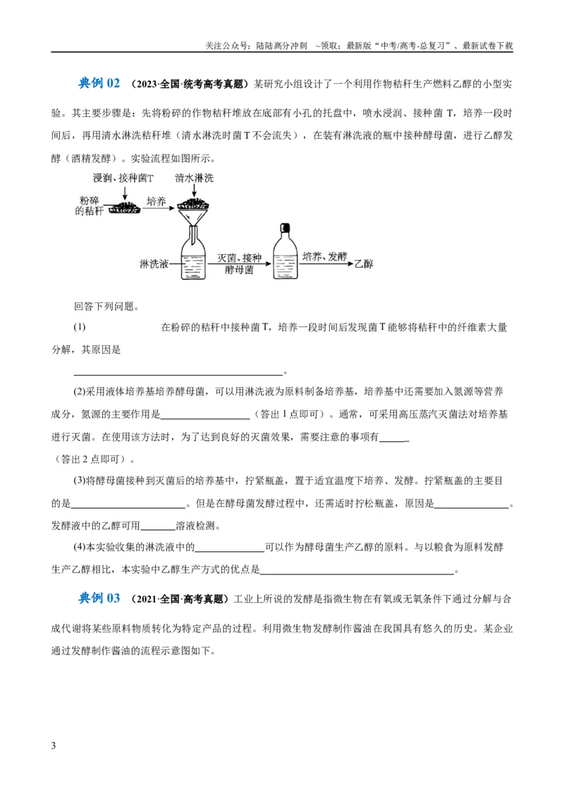 《专题10生物技术与工程（讲义）（原卷版）_06-生物-高考总复习_二轮复习_2024年_2024年高考生物二轮复习高频考点追踪与预测（新高考专用）_讲义》第3页预览