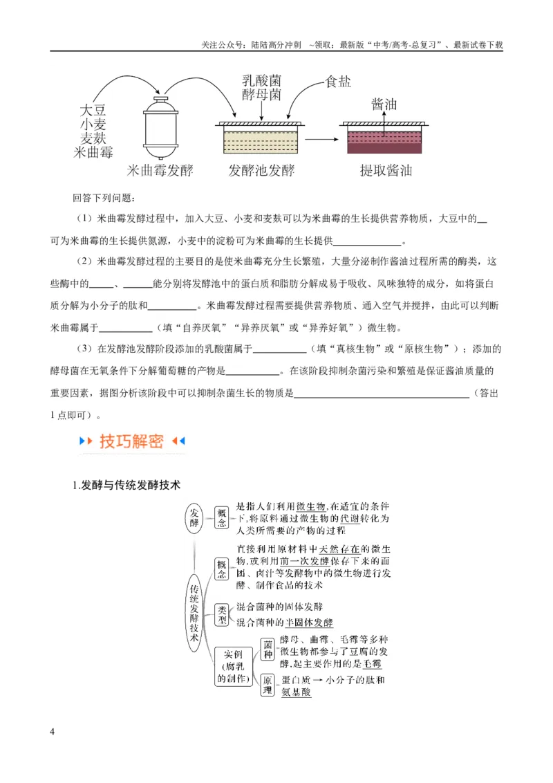《专题10生物技术与工程（讲义）（原卷版）_06-生物-高考总复习_二轮复习_2024年_2024年高考生物二轮复习高频考点追踪与预测（新高考专用）_讲义》第4页预览