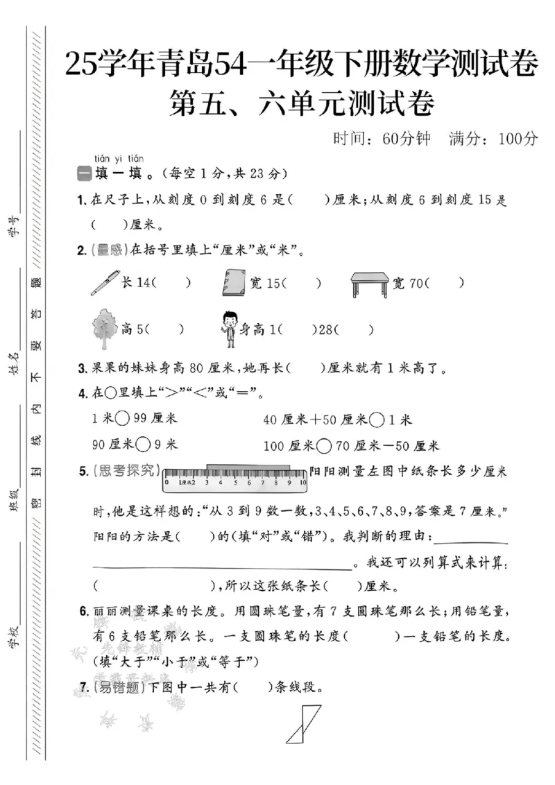 《25春青岛54一年级下册数学第五、六单元测试卷SY(1)_1年级下册同步教辅_1下-数学_一下数学-单元+期中+期末试卷_数学-青岛54版资料》第1页预览
