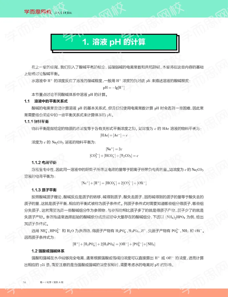 《2019秋高一化学实验A班讲义9-979f79871c9c_学而思高一全套_2019秋季高一1_19秋季实验A班高一化学直播班16讲张鑫雨_讲义及答案》第2页预览