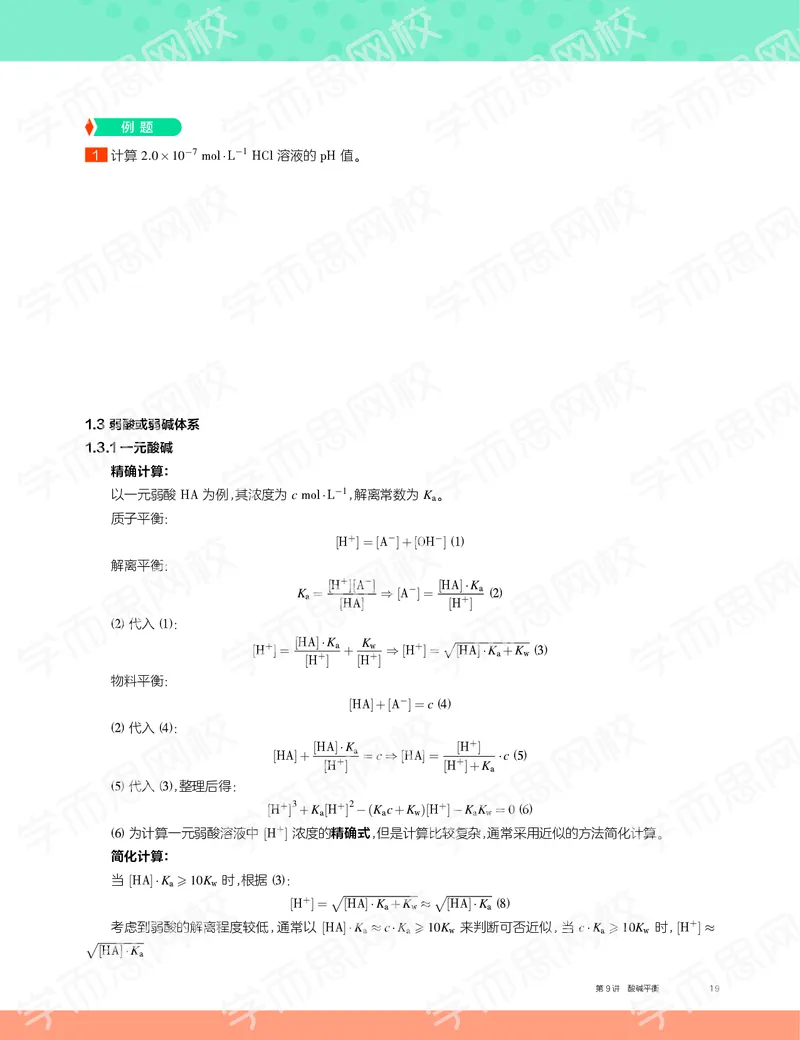 《2019秋高一化学实验A班讲义9-979f79871c9c_学而思高一全套_2019秋季高一1_19秋季实验A班高一化学直播班16讲张鑫雨_讲义及答案》第3页预览
